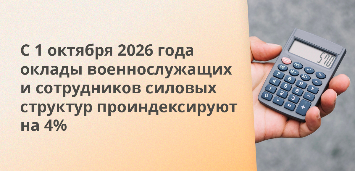С 1 октября 2026 года оклады военнослужащих и сотрудников силовых структур проиндексируют на 4%