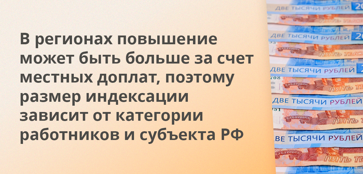 В регионах повышение может быть больше за счет местных доплат, поэтому размер индексации зависит от категории работников и субъекта РФ