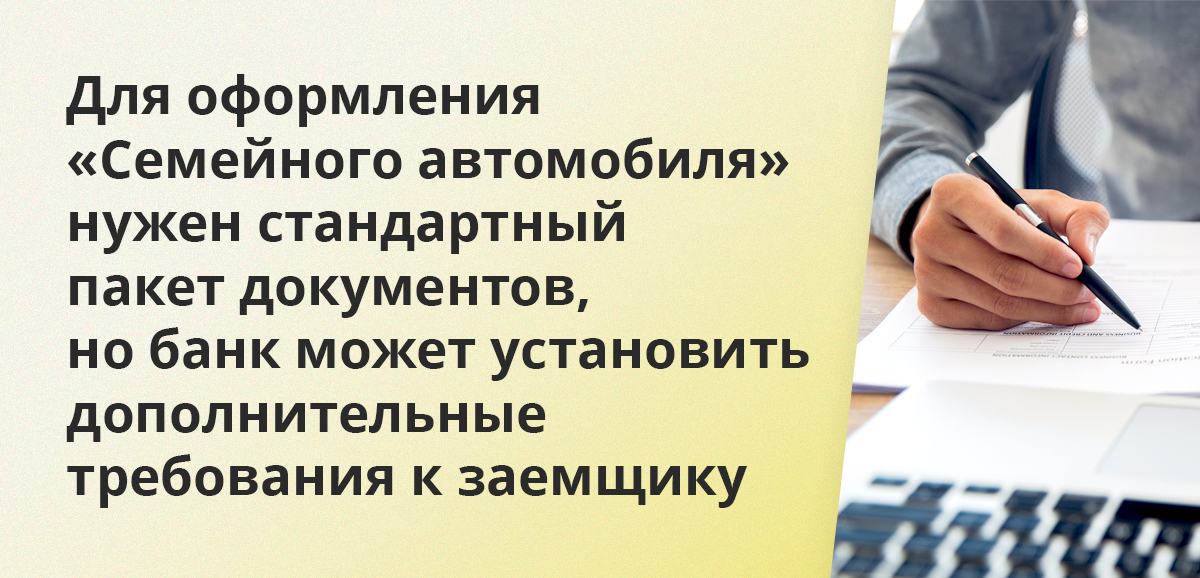 Для оформления Семейного автомобиля нужен стандартный пакет документов, но банк может установить дополнительные требования к заемщику