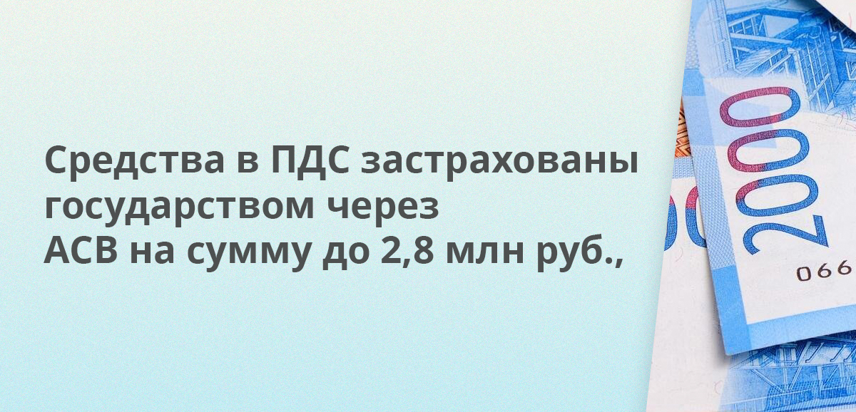 Средства в ПДС застрахованы государством через АСВ на сумму до 2,8 млн рублей, включая взносы, господдержку и инвестиционный доход