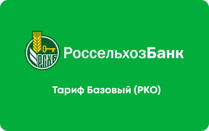 Расчетный счет Россельхозбанк