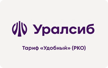 Тариф Пора расти РКО в Банке Уралсиб