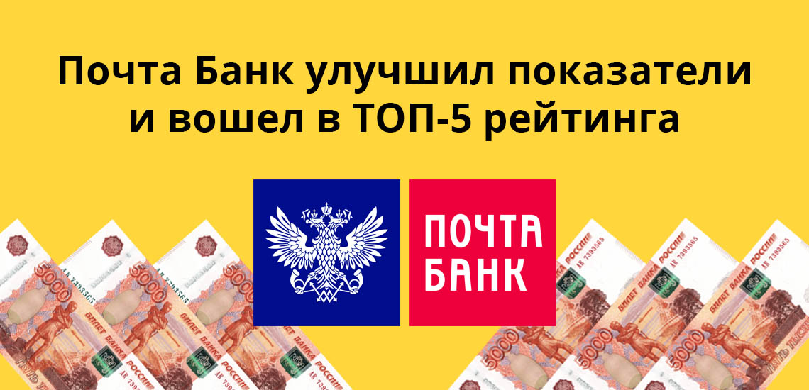 Почта Банк улучшил показатели и вошел в ТОП-5 рейтинга