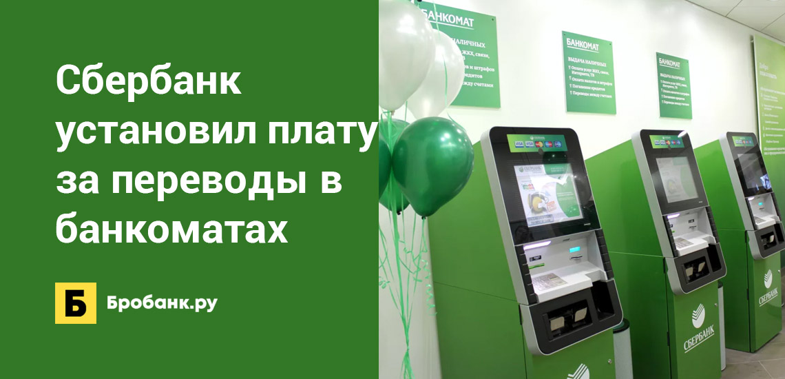 Сбербанк установил плату за переводы в банкоматах