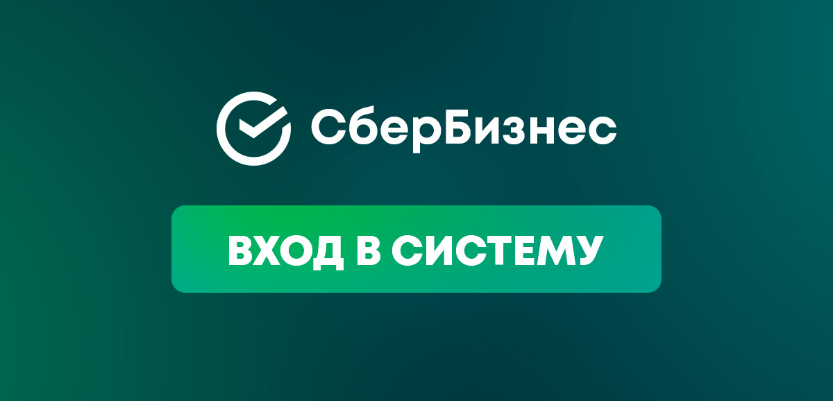Сбербанк Бизнес Онлайн (СберБизнес)