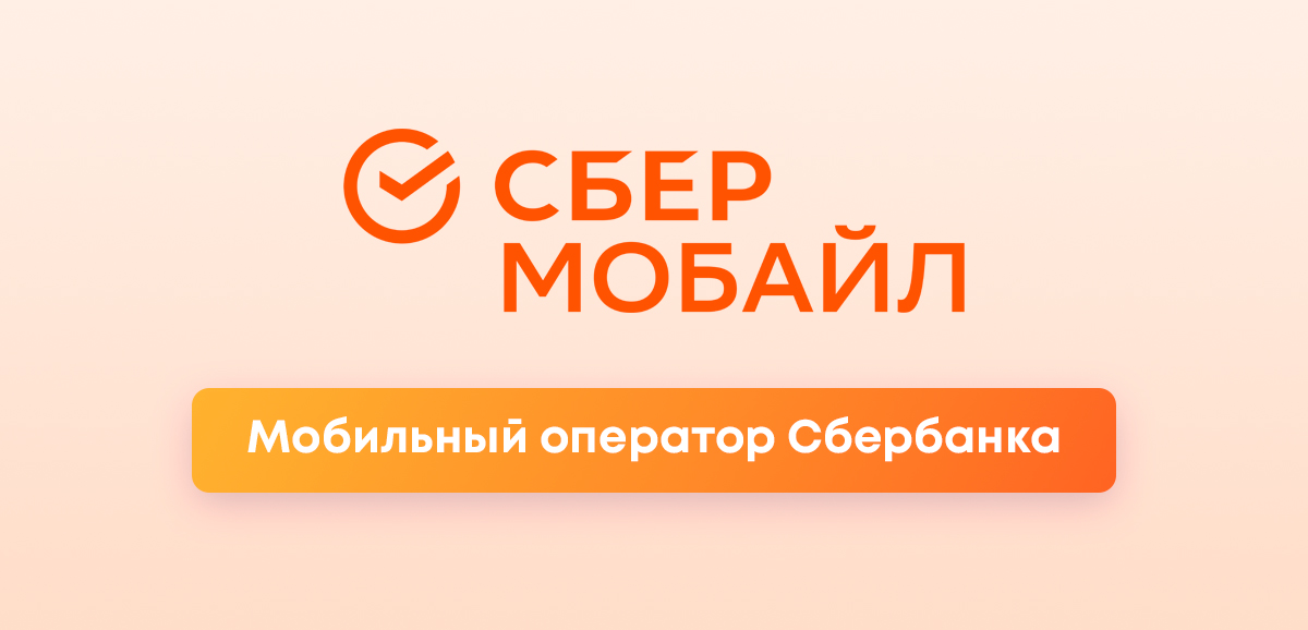 Сбербанк Мобайл — условия и тарифы