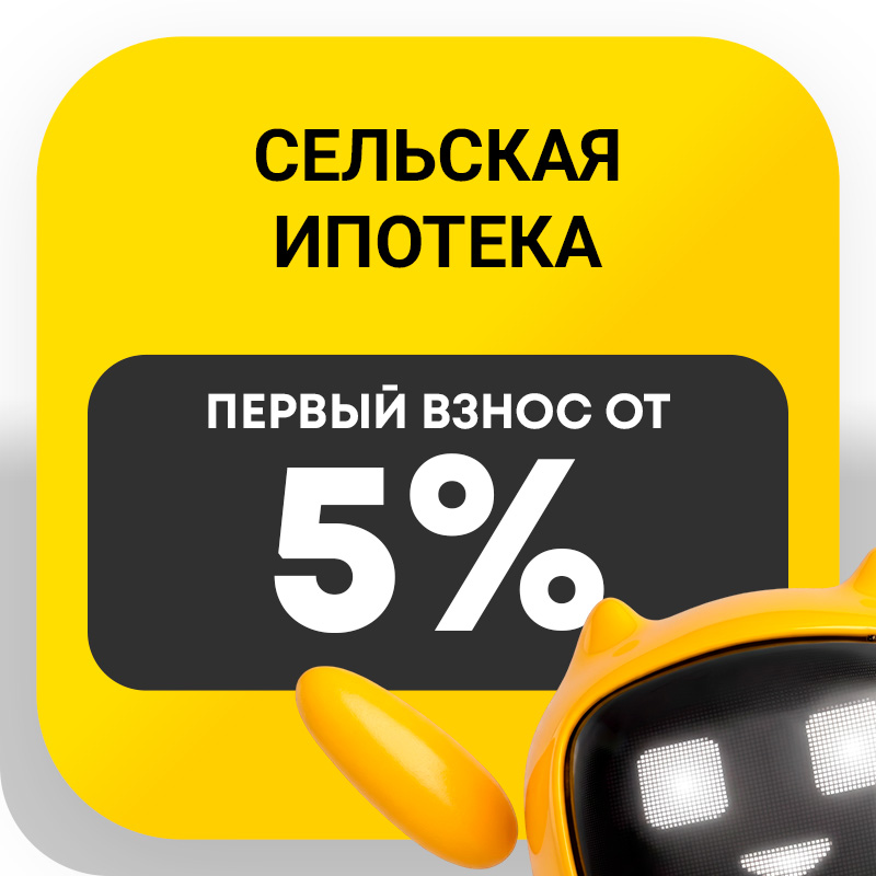 Сельская ипотека в 2026 году