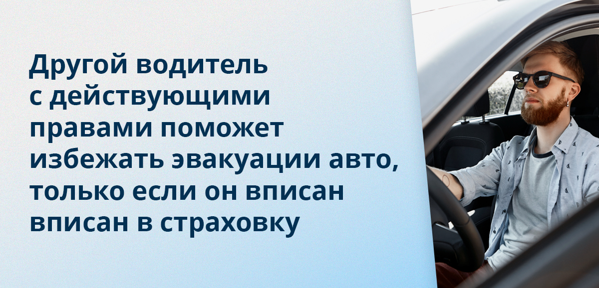 Другой водитель с действующими правами поможет избежать эвакуации авто, только если он вписан вписан в страховку