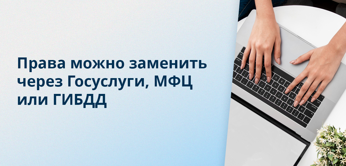 Права можно заменить через Госуслуги, МФЦ или ГИБДД