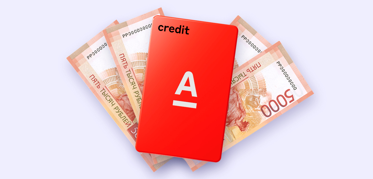 Снять наличные с кредитной карты 100 дней без % от Альфа-Банка