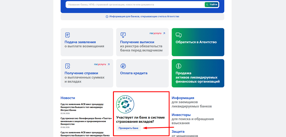 Как проверить банк в АСВ