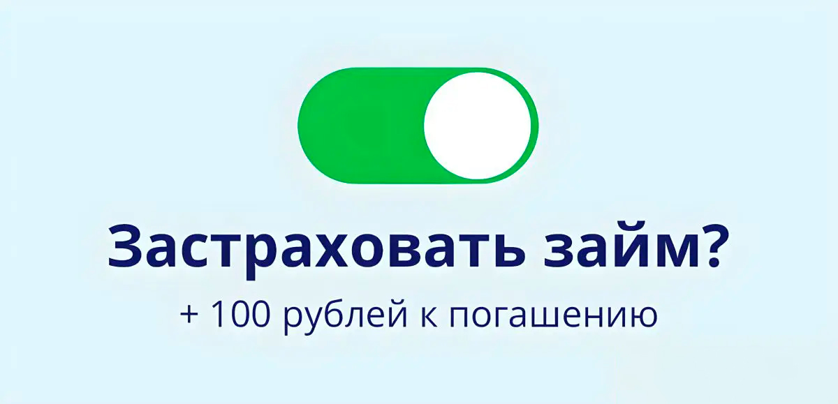 Страхование займа. Как погасить микрозайм страховкой