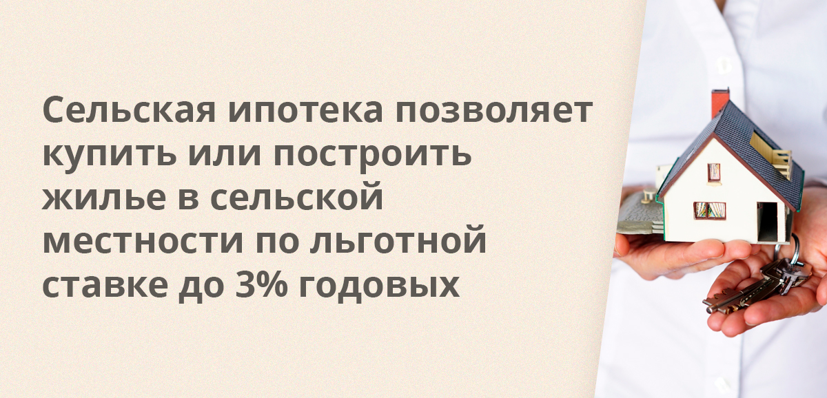 Сельская ипотека позволяет купить или построить жилье в сельской местности по льготной ставке до 3% годовых