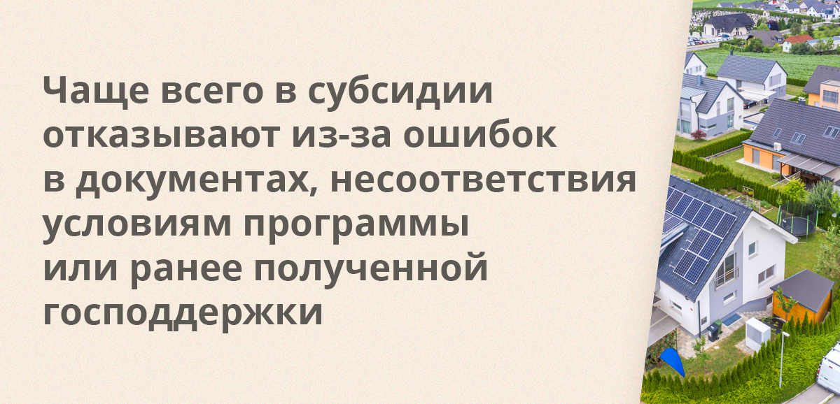 Чаще всего в субсидии отказывают из-за ошибок в документах, несоответствия условиям программы или ранее полученной господдержки