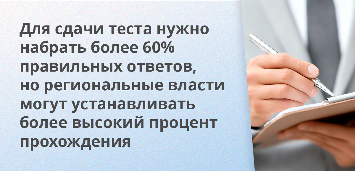 Для сдачи теста нужно набрать более 60% правильных ответов, но региональные власти могут устанавливать более высокий процент прохождения