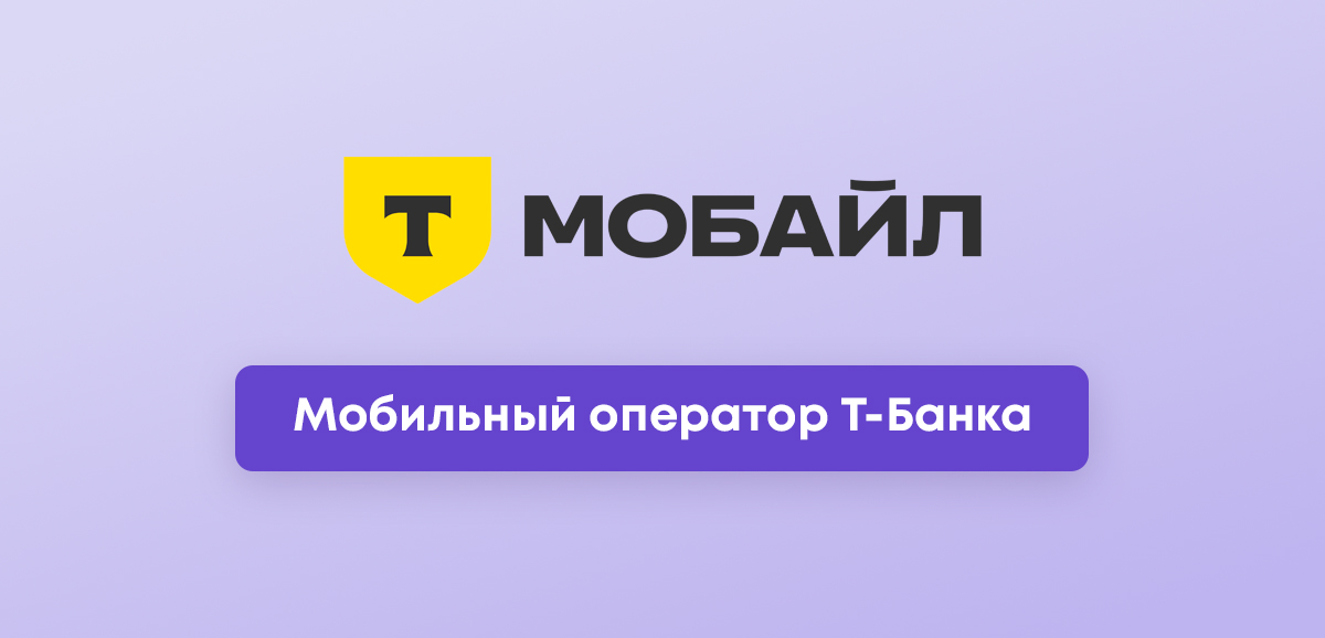 Тинькофф Мобайл