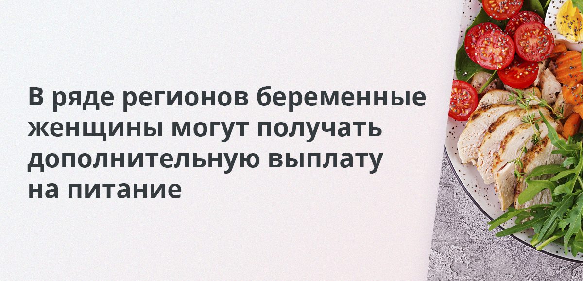 В ряде регионов беременные женщины могут получать дополнительную выплату на питание