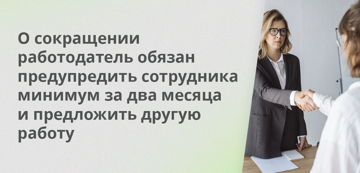 О сокращении работодатель обязан предупредить сотрудника минимум за два месяца и предложить другую работу