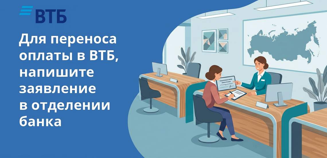 Для переноса оплаты в ВТБ нужно написать заявление в отделении банка