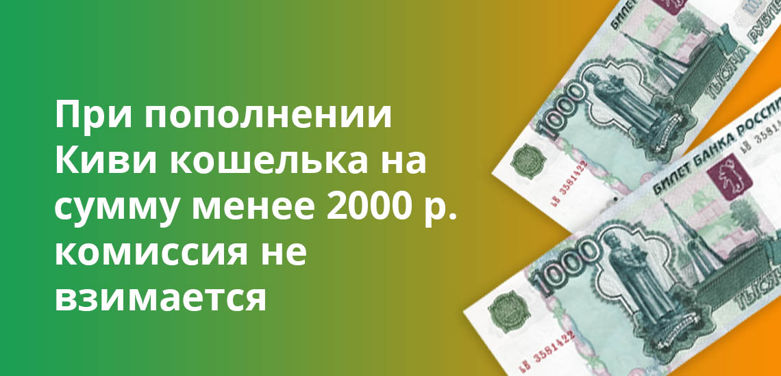 При пополнении Киви кошелька на сумму менее 2000 рублей комиссия не взимается