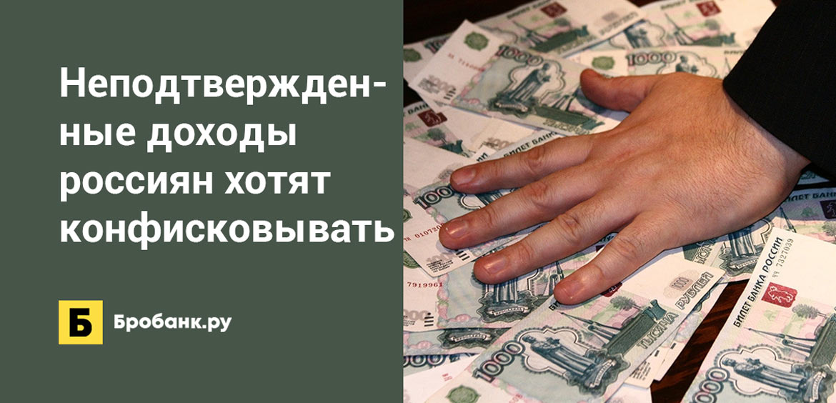 Неподтвержденные доходы россиян хотят конфисковывать