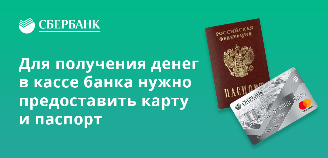 Для получения денег в кассе банка нужно предоставить карту и паспорт