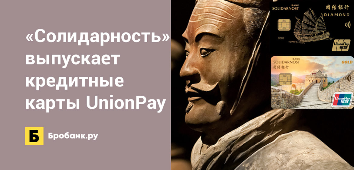 Банк Солидарность выпускает кредитные карты UnionPay
