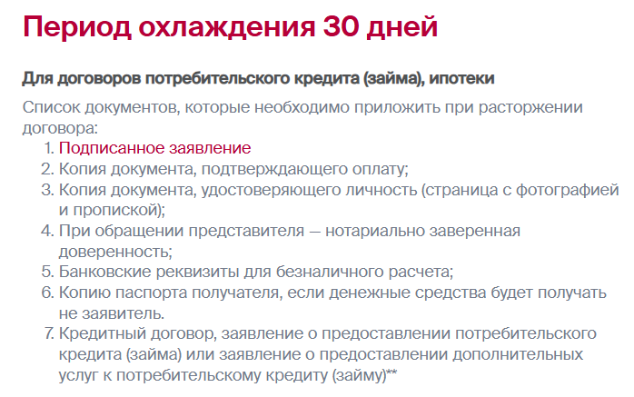 Возврат страховки в период охлаждения