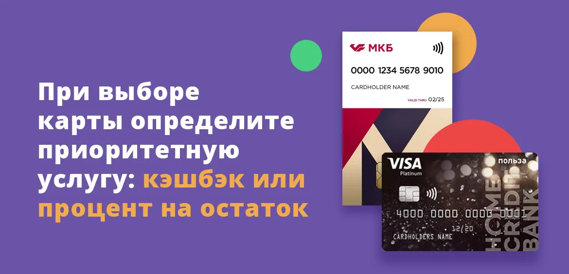 Карты с кэшбэк и процентом на остаток середины 2020 года – ТОП-10