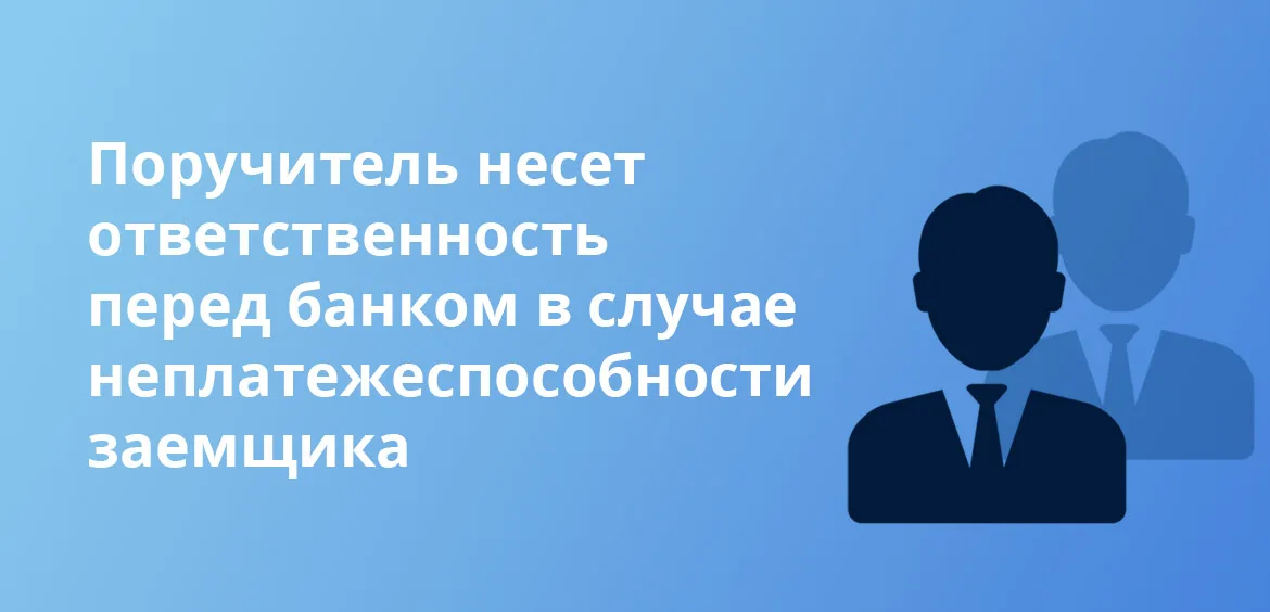 Поручитель несет ответственность перед банком в случае неплатежеспособности заемщика