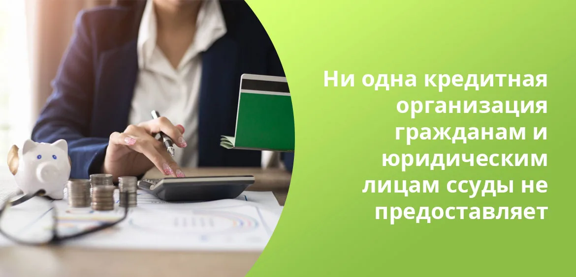 Прекращение ссуды