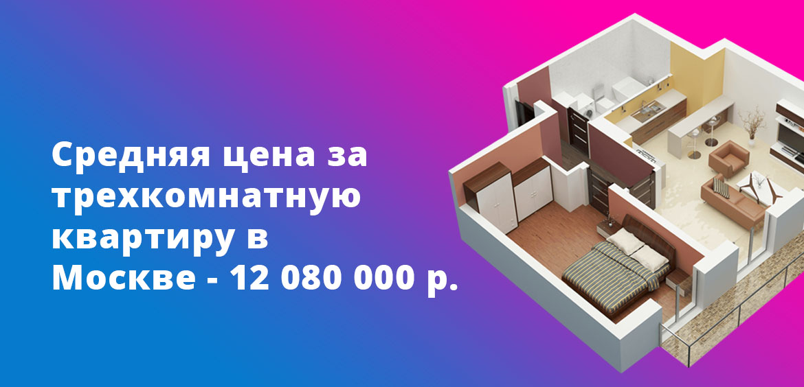 Средняя цена за трехкомнатную квартиру в Москве - 12 080 000 рублей