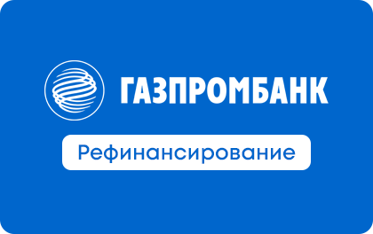 Рефинансирование кредитов Газпромбанк