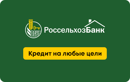Кредит на любые цели в Россельхозбанке