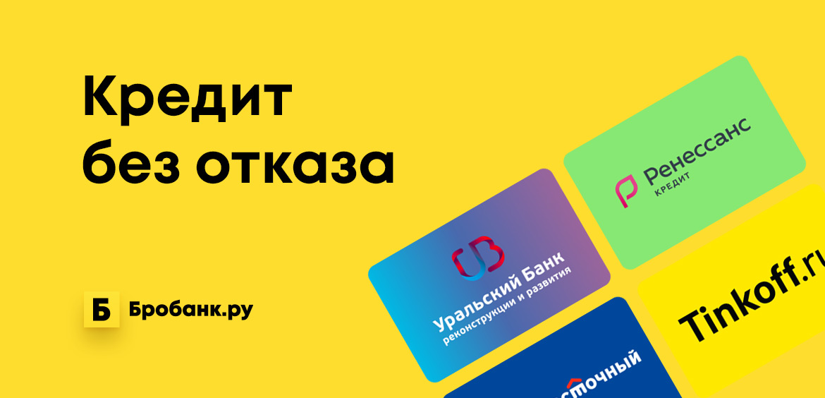 Как можно получить кредит без отказа без проверки мгновенно самые низкие ставки по кредитам в банках 2021 иркутск