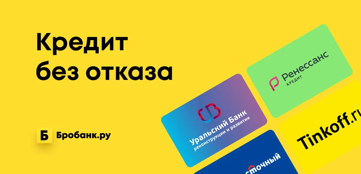 где взять кредит без отказа в новосибирске без справок и поручителей онлайн