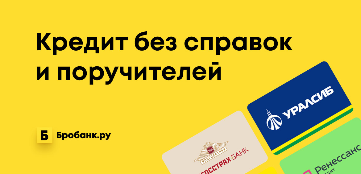 Кредит на карту без справок и поручителей онлайн заявка займ 10000 рублей онлайн