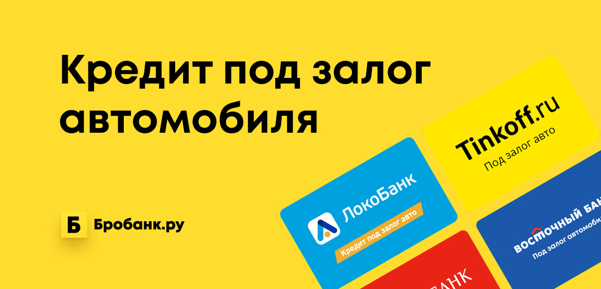 Кредит в банке восточный под залог автомобиля мгновенный кредит на карту онлайн rocketzaym