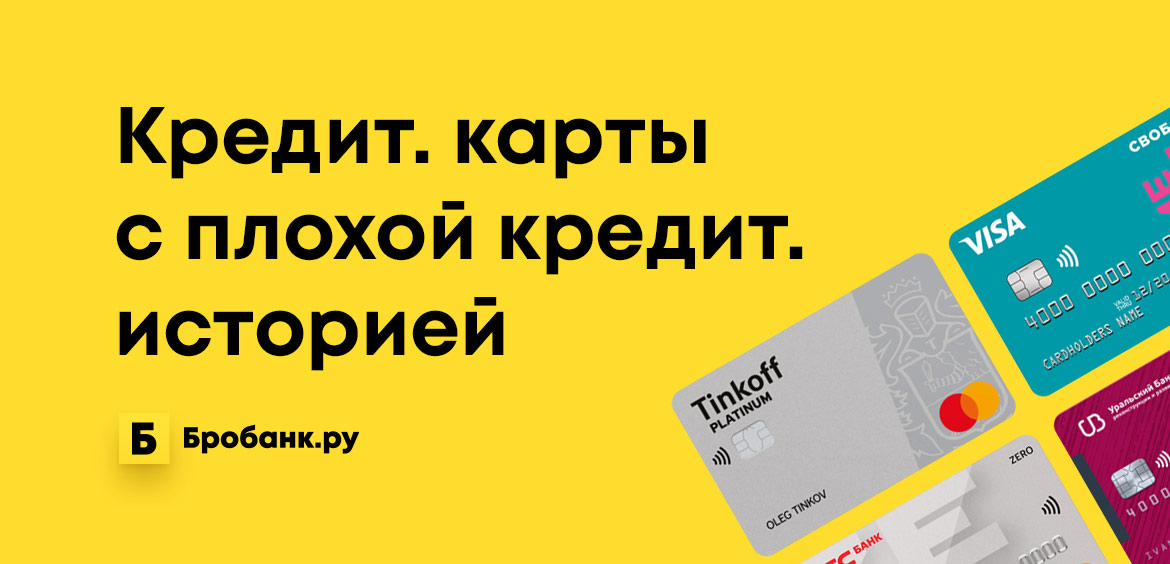 Как взять кредит с плохой кредитной историей и просрочками в иркутске форум авто кредит уфа