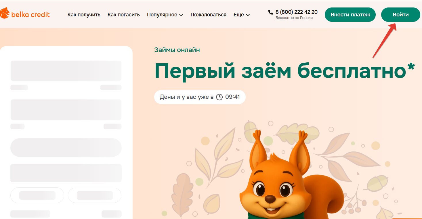 Войти в личный кабинет Белка Кредит