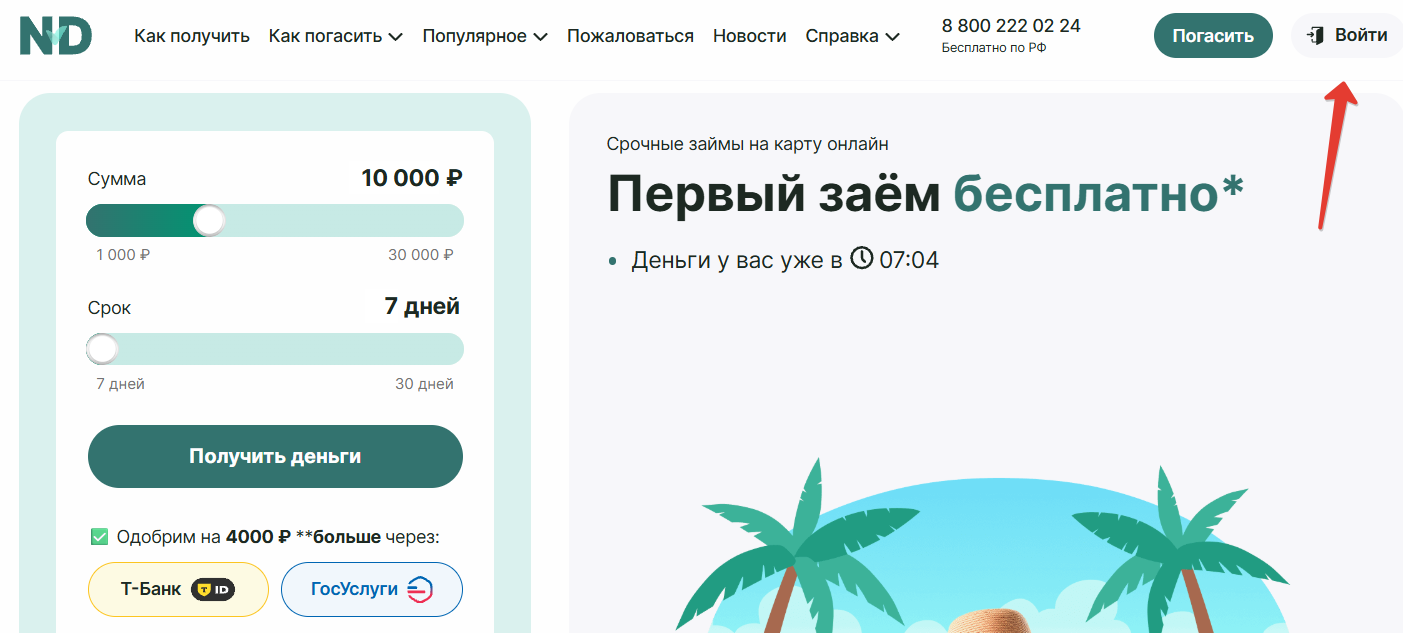 Войти в личный кабинет Надо Денег