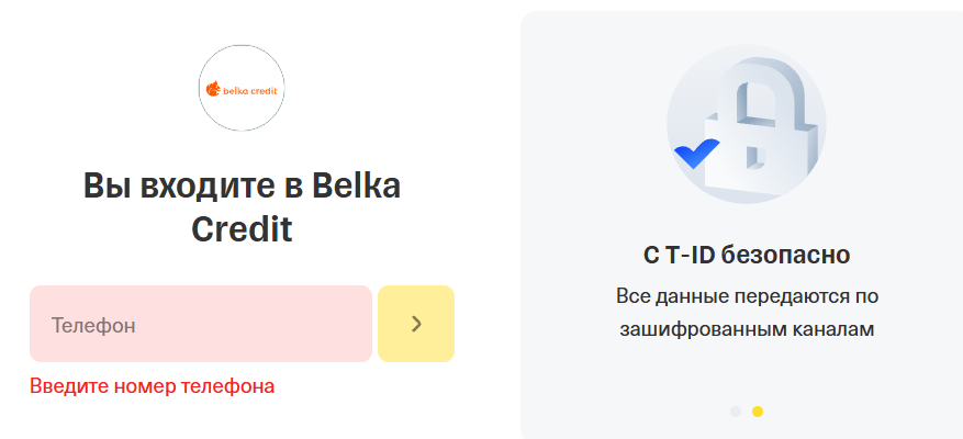 Вход в ЛК Белка Кредит