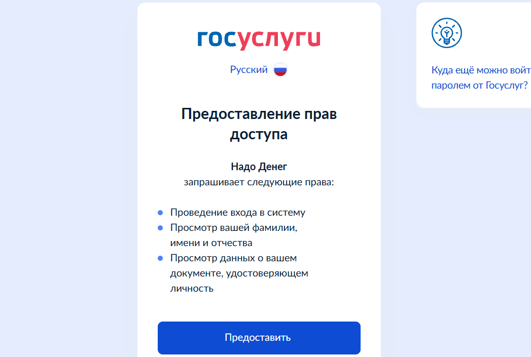 Личный кабинет Надо Денег через Госуслуги