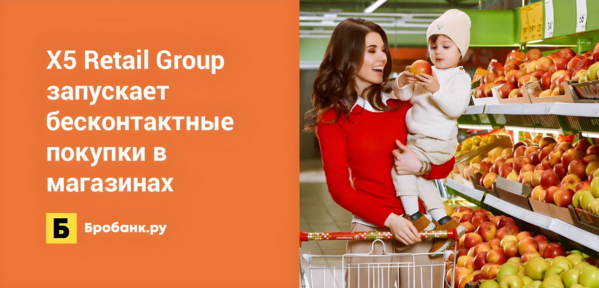 X5 Retail Group запускает бесконтактные покупки в магазинах