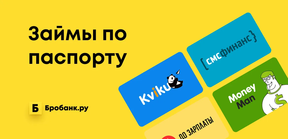 Смс займы на карту по паспорту взять онлайн кредит рублями