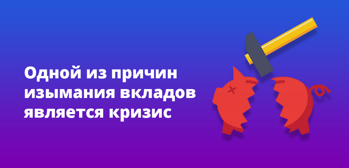 Одной из причин изымания вкладов является кризис