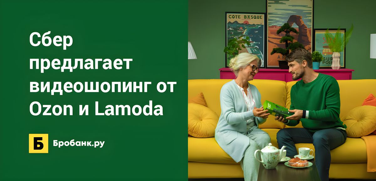 Сбер предлагает видеошопинг от Ozon и Lamoda