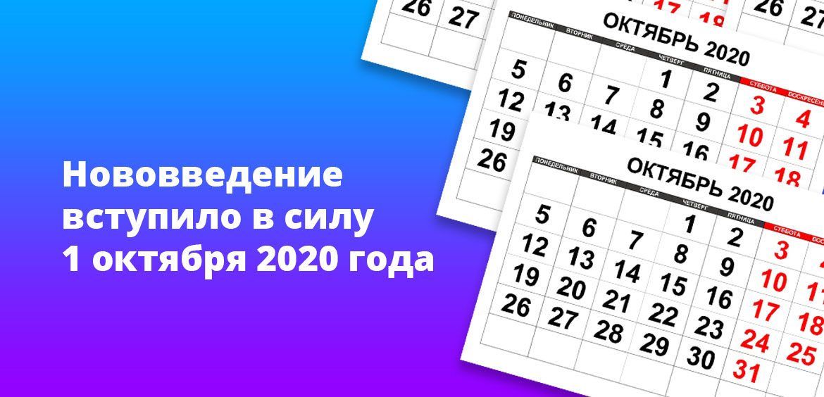 Нововведение вступило в силу 1 октября 2020 года