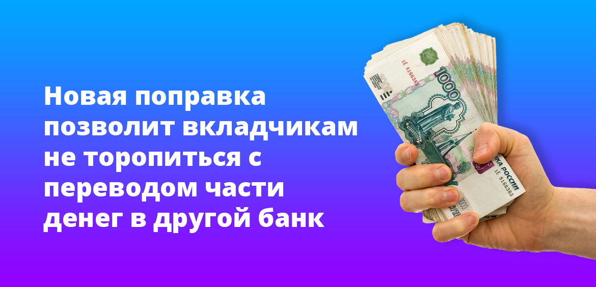 Новая поправка позволит вкладчикам не торопиться с переводом части денег в другой банк