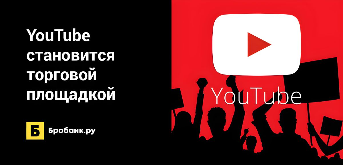 YouTube становится торговой площадкой